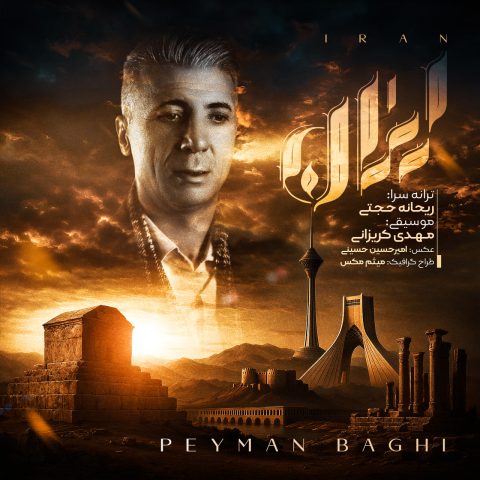 دانلود آهنگ پیمان باقی ایران